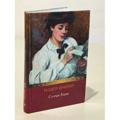 Book cover: Сестра Керри