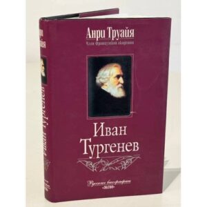 Иван Тургенев