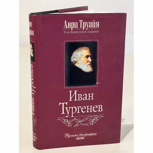Book cover: Иван Тургенев