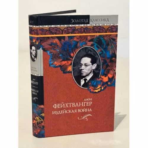 Book cover: Иудейская война