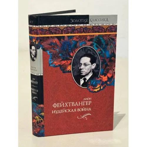 Book cover: Иудейская война