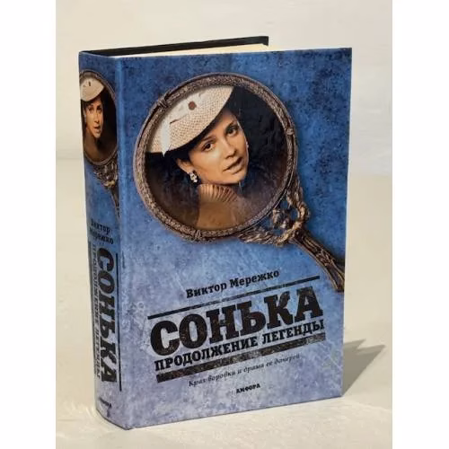 Book cover: Сонька. Продолжение легенды