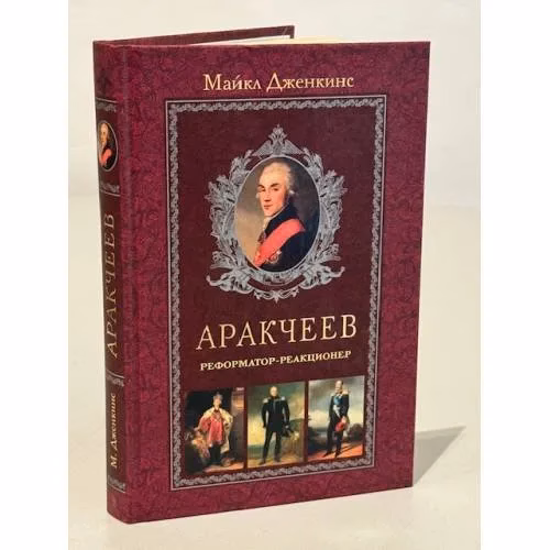 Book cover: Аракчеев. Реформатор-реакционер