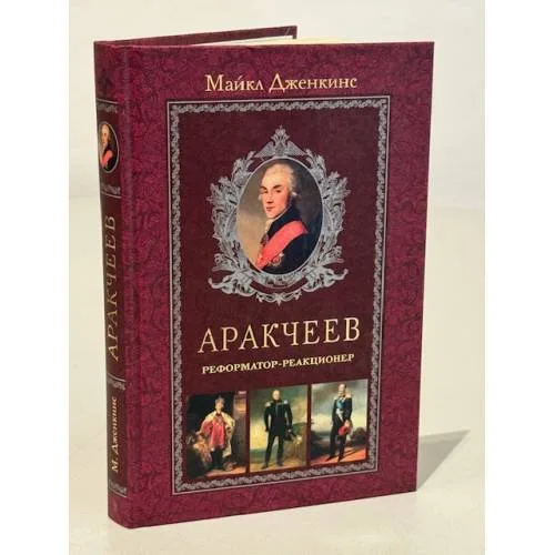 Book cover: Аракчеев. Реформатор-реакционер