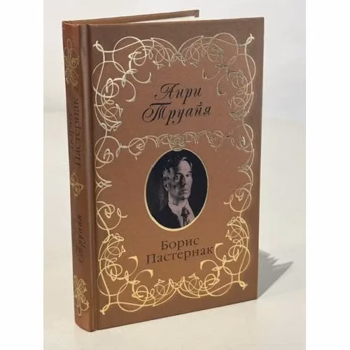 Book cover: Борис Пастернак