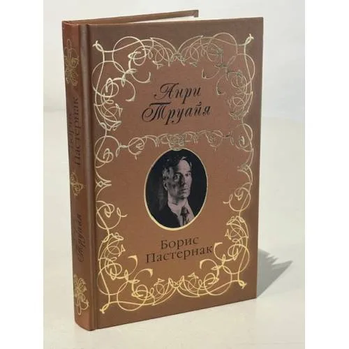 Book cover: Борис Пастернак