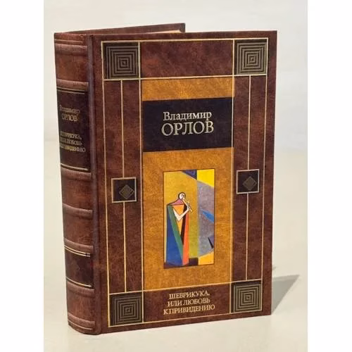 Book cover: Шеврикука, или, Любовь к привидению
