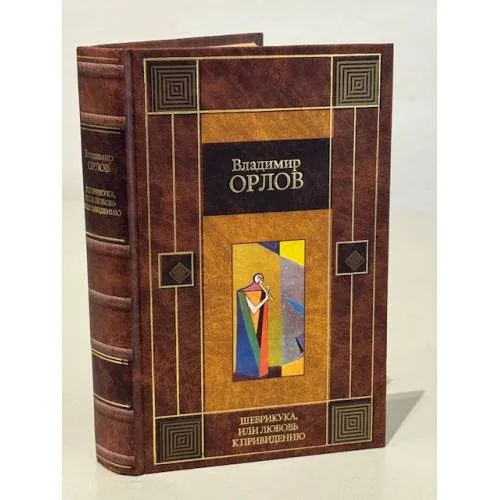 Book cover: Шеврикука, или, Любовь к привидению