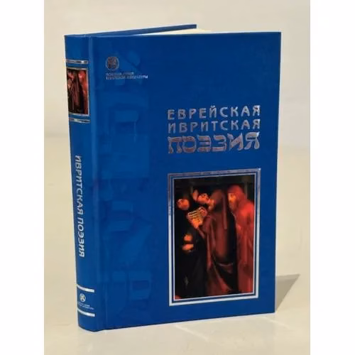 Book cover: Еврейская ивритская поэзия. Первая половина ХХ века