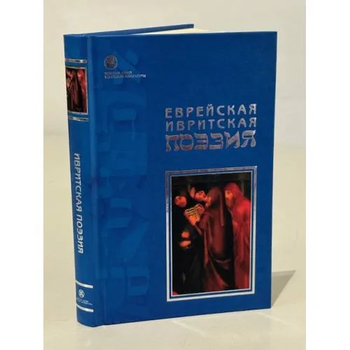 Book cover: Еврейская ивритская поэзия. Первая половина ХХ века