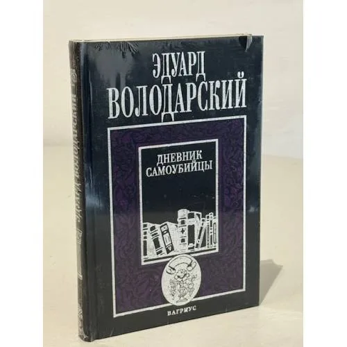 Book cover: Дневник самоубийцы