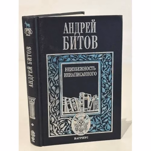 Book cover: Неизбежность ненаписанного