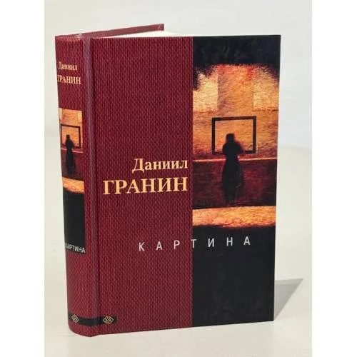 Book cover: Картина
