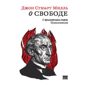 О свободе, с приложением очерка «Цивилизация»