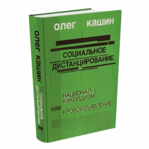 Социальное дистанцирование. Национал-куколдизм как кровоизъявление