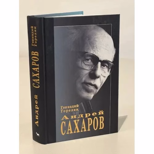 Book cover: Андрей Сахаров