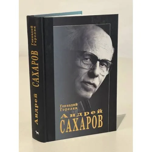 Book cover: Андрей Сахаров
