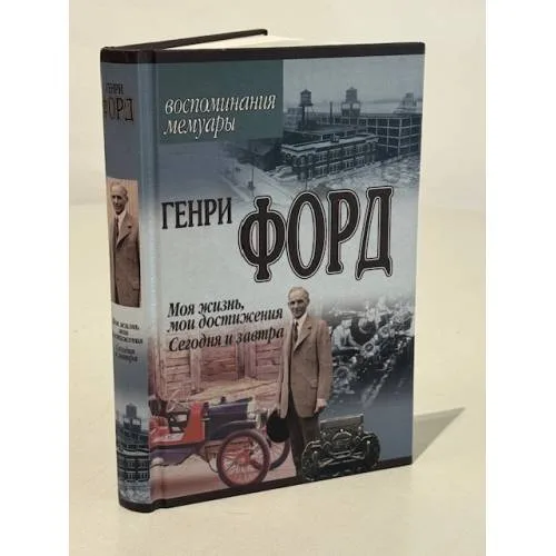 Book cover: Моя жизнь, мои достижения Сегодня и завтра