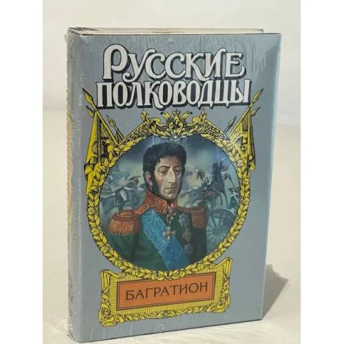 Book cover: Багратион