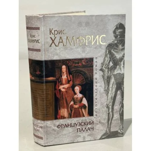 Book cover: Французский палач