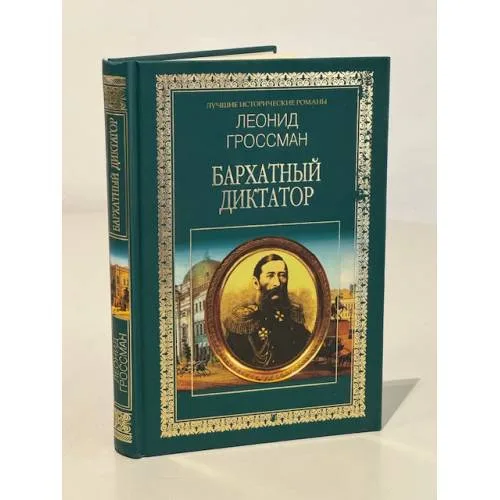 Book cover: Бархатный диктатор