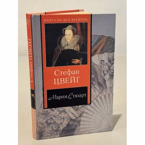Book cover: Мария Стюарт