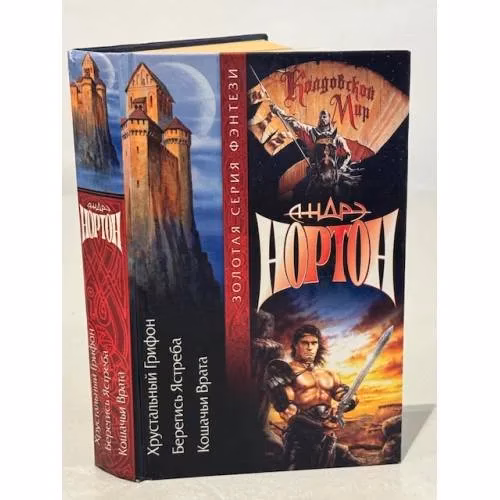 Book cover: Хрустальный грифон. Берегись ястреба. Кошачьи врата / Андре Нортон