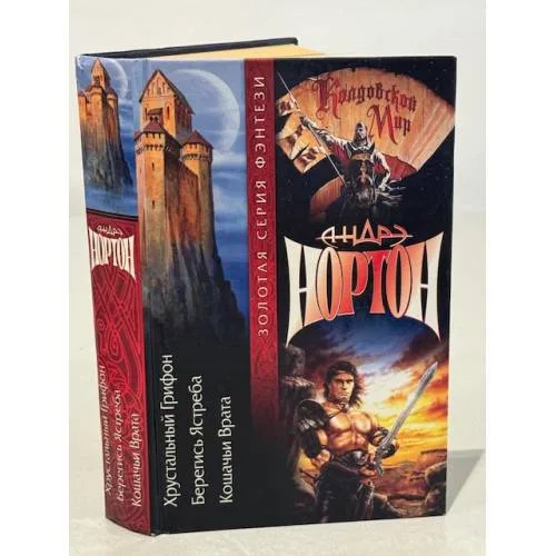 Book cover: Хрустальный грифон. Берегись ястреба. Кошачьи врата / Андре Нортон