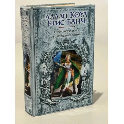 Book cover: Королевства ночи. Возвращение Воина