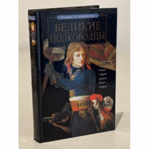 Великие полководцы
