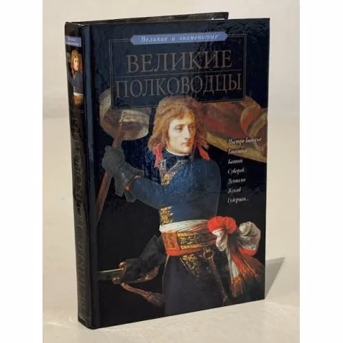Book cover: Великие полководцы