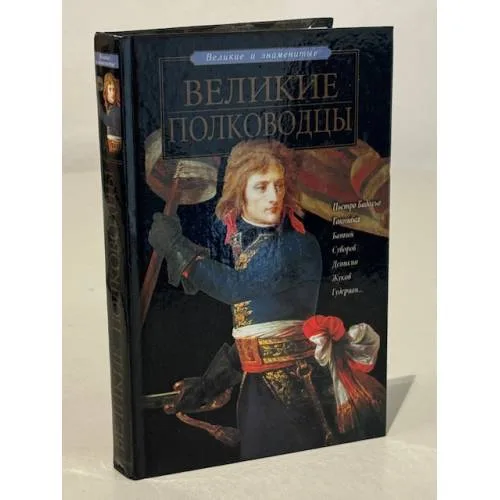 Book cover: Великие полководцы