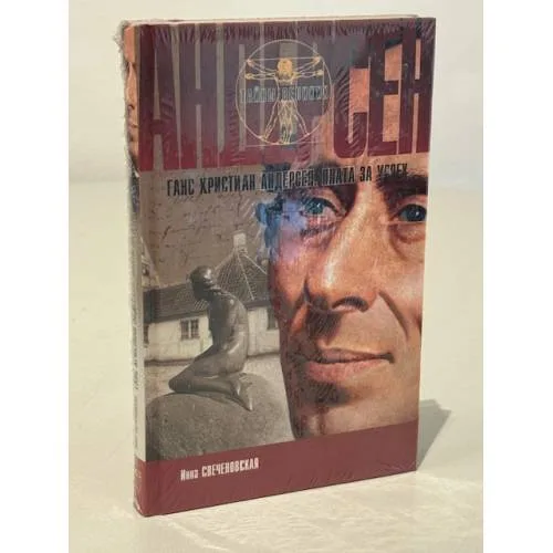 Book cover: Андерсен