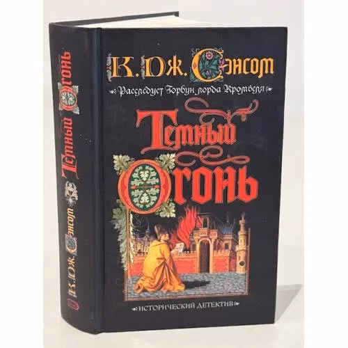 Book cover: Темный огонь