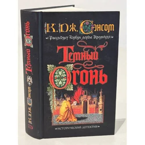 Book cover: Темный огонь