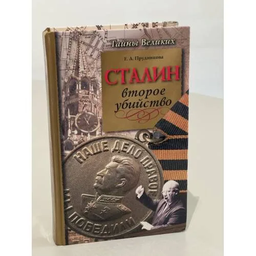 Book cover: Сталин. Второе убийство