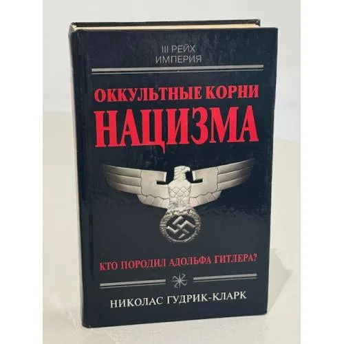 Book cover: Оккультные корни нацизма