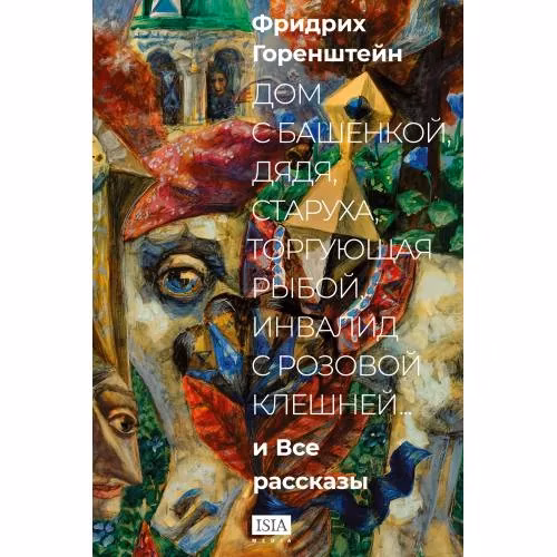 Book cover: «Дом с башенкой, дядя, старуха, торгующая рыбой, инвалид с розовой клешней…» И ВСЕ РАССКАЗЫ