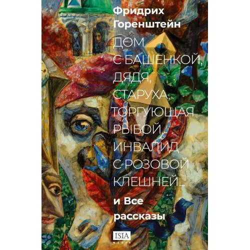 Book cover: «Дом с башенкой, дядя, старуха, торгующая рыбой, инвалид с розовой клешней…» И ВСЕ РАССКАЗЫ