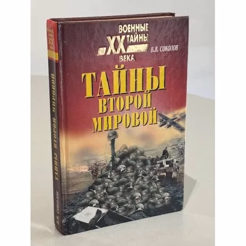 Book cover: Тайны второй мировой
