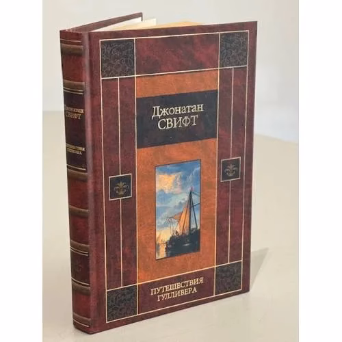 Book cover: Путешествия Гулливера