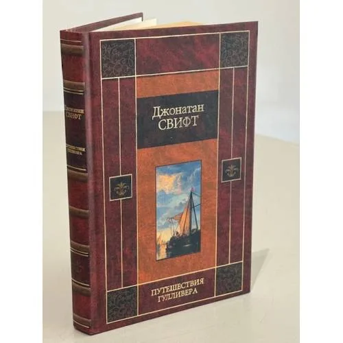 Book cover: Путешествия Гулливера