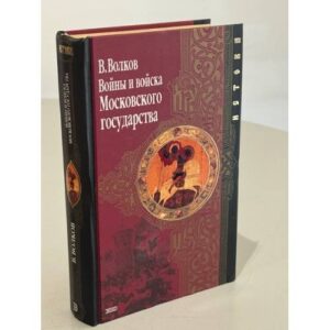 Войны и войска Московского государства