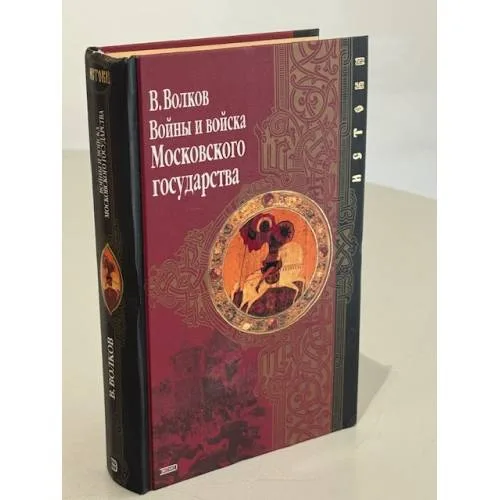 Book cover: Войны и войска Московского государства