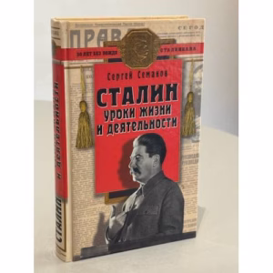 Сталин: уроки жизни и деятельности