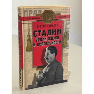 Сталин: уроки жизни и деятельности