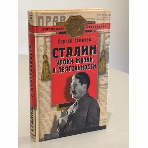 Book cover: Сталин: уроки жизни и деятельности