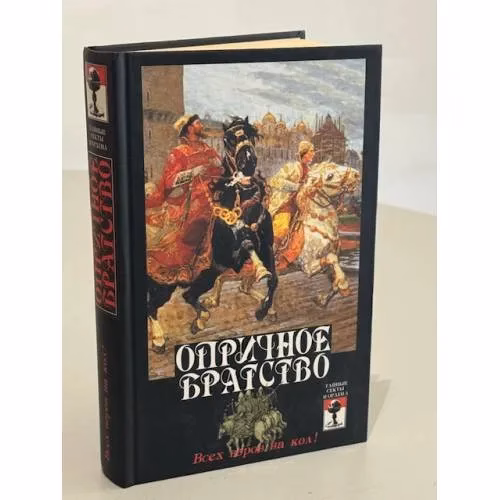 Book cover: Опричное братство: всех воров на кол!