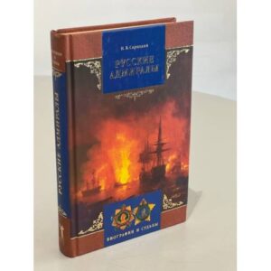 Русские адмиралы