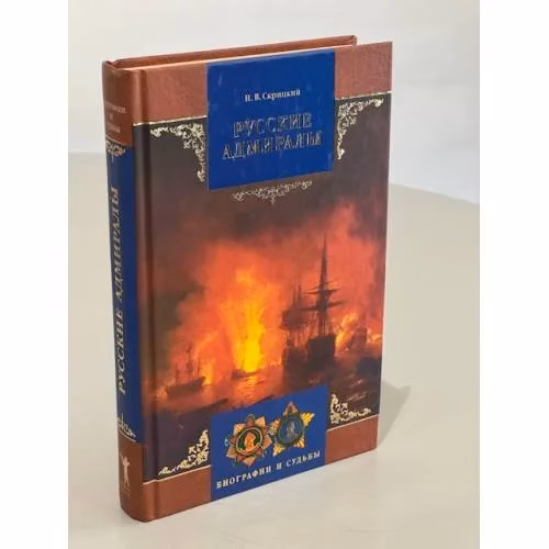Book cover: Русские адмиралы